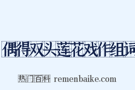 偶得双头莲花戏作组词是什么意思的图片